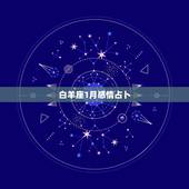 白羊座1月感情占卜，白羊座今日麻将占卜