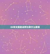 84年女属鼠运势注意什么属相，农历1984年属鼠每月的运势