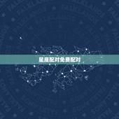 星座配对免费配对，十二星座配对表