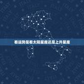 看运势是看太阳星座还是上升星座 看星座是看上升星座吗