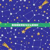 属相婚配男鼠与什么属相好，属鼠的和什么属相最配 属鼠的属相婚配表