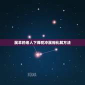 属羊的老人下葬犯冲属相化解方法，葬礼属相相冲如何化解