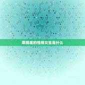 摩羯座的性格女生是什么，摩羯女的眼睛很独特