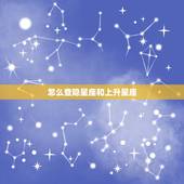 怎么查隐星座和上升星座，上升星座对照表