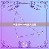 李居明2023年生肖运程 2023年必破财的生肖