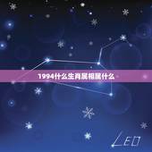 1994什么生肖属相属什么，94年属狗的和什么属相最配