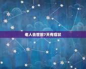 老人去世前7天有症状，人死前有什么征兆吗？