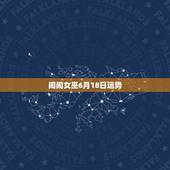 闹闹女巫6月18日运势