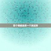 四个辣椒选择一个测运势