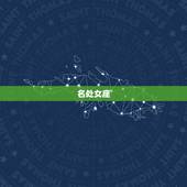 十二星座谁是学霸前五名(介绍星座学霸排行榜)
