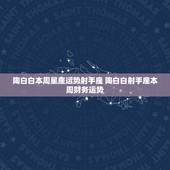 陶白白本周星座运势射手座 陶白白射手座本周财务运势