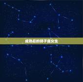 成熟后的狮子座女生，天秤男爱狮子女爱到放弃一切