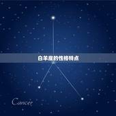 今日白羊座星座网(白羊座性格特点与爱情运势)