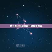 怎么查上升星座篇升星座查询表 上升星座准确计算