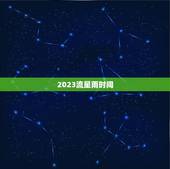 2023流星雨时间，今晚哪里可以看流星雨