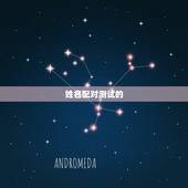 免费姓名配对测试缘分(介绍你和TA的缘分)