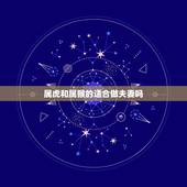 属虎和属猴的适合做夫妻吗，属虎和属猴的适合做兄弟吗