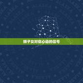 狮子女对你心动的信号，狮子女试探你的方式