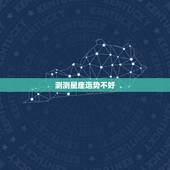 测测星座运势不好  ，唐立淇2023 年星座运势