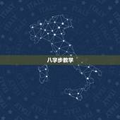 八字步教学，轮滑八字步教学