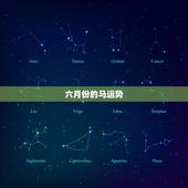六月份的马运势，属牛六月份运势2023