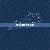 如何讨好天蝎座女，惹天蝎女不开心了怎么哄