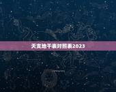 天支地干表对照表2023，天干地支时间对照表怎么看？