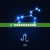 免费算命算事业超准确，算事业运势免费