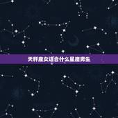 天秤座女适合什么星座男生，注定和天秤座纠缠的星座