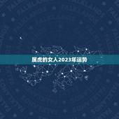 属虎的女人2023年运势(喜事连连财运亨通)