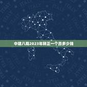 中建八局2023年转正一个月多少钱，中建八局刚刚去的本科生待遇多少钱，