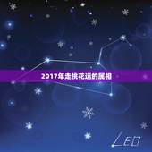 2017年走桃花运的属相，属牛的今年桃花运怎么样