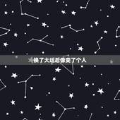 换了大运后像变了个人，有在经历换大运的人吗.我最近人快崩溃了.能不能帮
