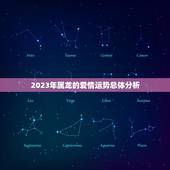 属龙的今年的感情运势(2023爱情顺风顺水)