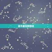 金牛座女的特征，狮子座男和金牛座女