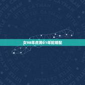 女98年虎男01年蛇婚配，98年的虎与01年的蛇能结婚吗