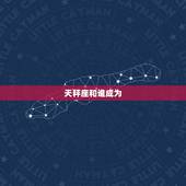 天秤座和谁成为，为什么追求天秤座的人少