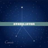 射手座男床上很可怕吗，金牛女和射手男谁虐谁