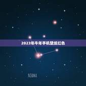 2023年牛年手机壁纸红色，哪位大佬有这个图片的原图？做手机壁纸用