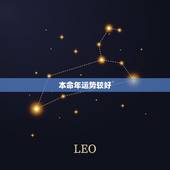 本命年运势较好，2023本命年运势