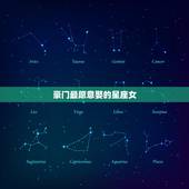 豪门最愿意娶的星座女，最漂亮最有钱的星座女