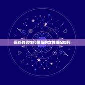 属鸡的男性和属兔的女性婚配如何，属鸡男与属兔女相配吗