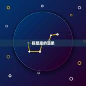 为什么不能抛弃巨蟹座(探寻巨蟹座的温柔与坚韧)