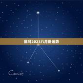 属马2023八月份运势