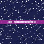 微信一有红包就跳出来如何关闭，怎样取消微信红包提醒