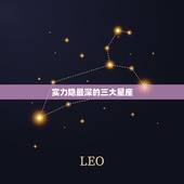 实力隐最深的三大星座，思维缜密的三大星座