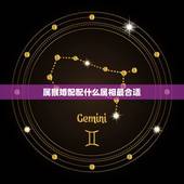 属猴婚配配什么属相最合适，属猴的人和哪些属相相配比较好