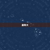 最有大  气质的星座女，让男人一眼喜欢的星座女