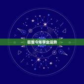 巨蟹今年学业运势，巨蟹女学业运势