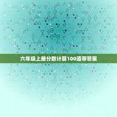 六年级上册分数计算100道带答案，六年级百分数简便计算题100道带答案